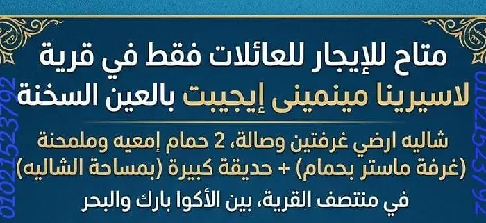 رجاء الاستفسار عبر الواتس في الصور, قرية لاسرينا ميني ايجبت بالعين السخنة للأسر فقط, دور ارضي وسط بجاردن كبيرة على البول, غرفتين وصالة وحمامين, شاطئ رملي, محلات ومطاعم وكافيهات, اكوا بارك بمصاريف, الموقع لا يتيح الرد على استفسارات الحجز, واتس ف Apartment *